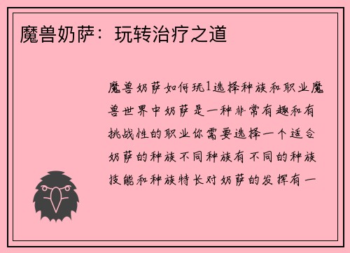 魔兽奶萨：玩转治疗之道