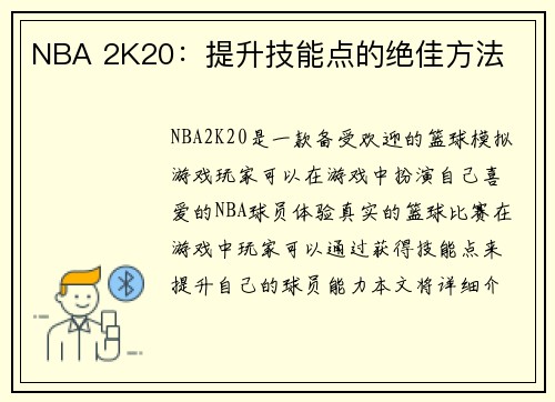 NBA 2K20：提升技能点的绝佳方法